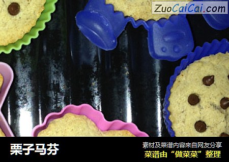 栗子马芬