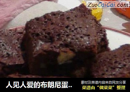 人见人爱的布朗尼蛋糕——品尝另一种茶点人生