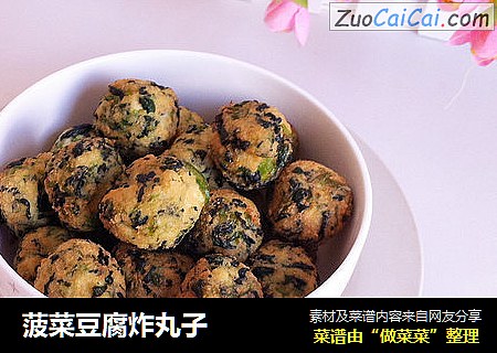 菠菜豆腐炸丸子