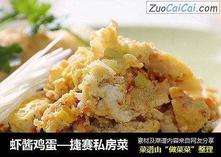 虾酱鸡蛋—捷赛私房菜
