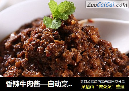 香辣牛肉酱—自动烹饪锅食谱