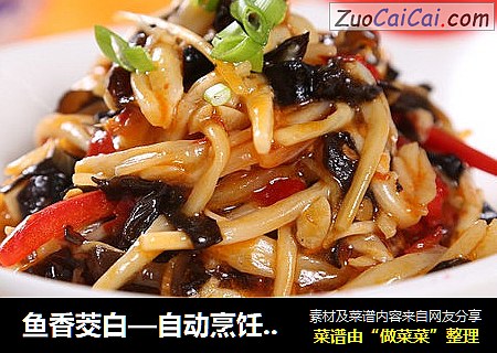 鱼香茭白—自动烹饪锅食谱