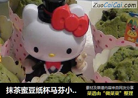 抹茶蜜豆纸杯马芬小蛋糕