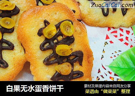 白果无水蛋香饼干