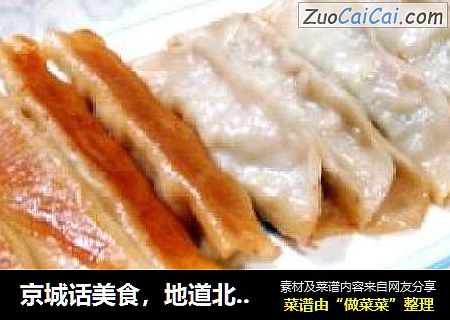 京城话美食，地道北京味儿“锅贴”