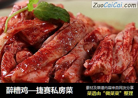 醉糟鸡—捷赛私房菜