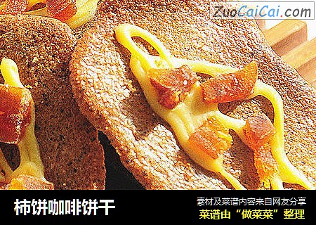 柿饼咖啡饼干
