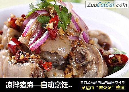 凉拌猪蹄—自动烹饪锅食谱