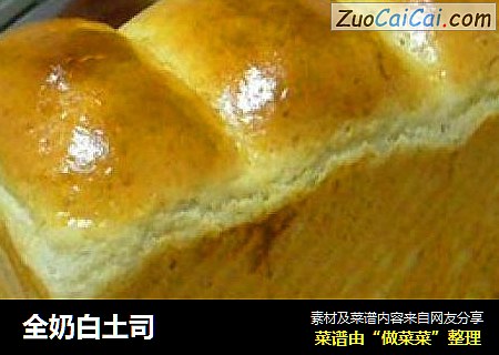 全奶白土司