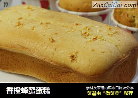 香橙蜂蜜蛋糕
