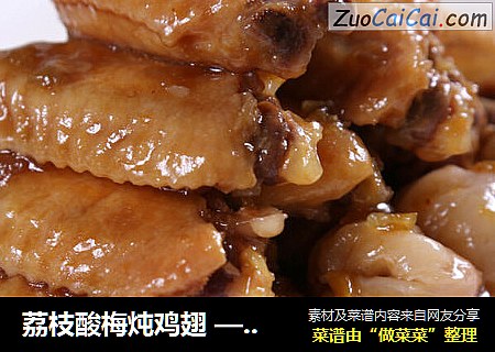 荔枝酸梅炖鸡翅 —捷赛私房菜