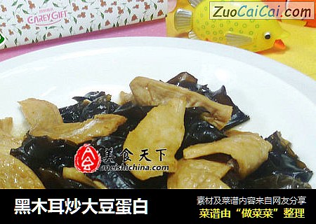 黑木耳炒大豆蛋白