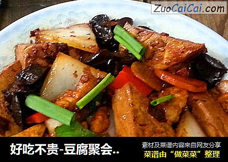 好吃不贵-豆腐聚会-酱烧家常豆腐