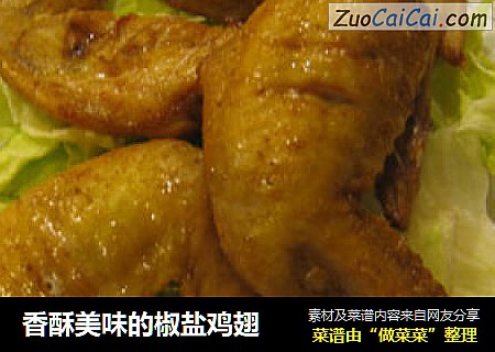 香酥美味的椒盐鸡翅