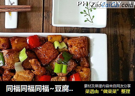 同福同福同福~豆腐土豆烧肉