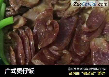 广式煲仔饭
