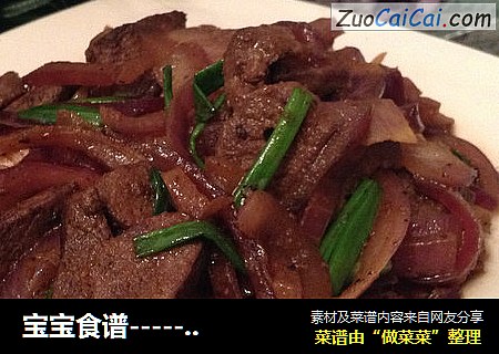 宝宝食谱--------洋葱炒猪肝