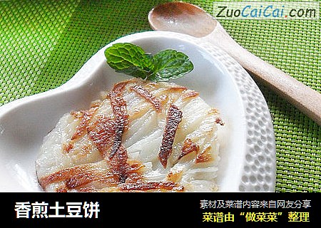 香煎土豆饼