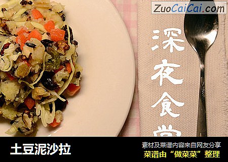 土豆泥沙拉