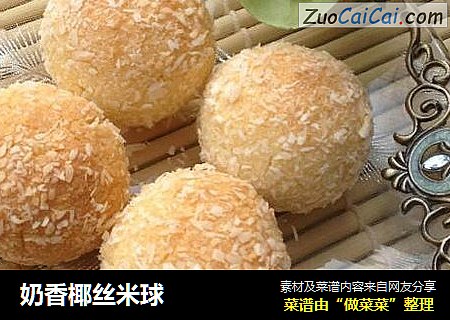 奶香椰丝米球