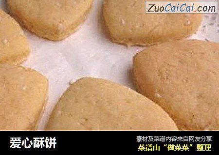 爱心酥饼