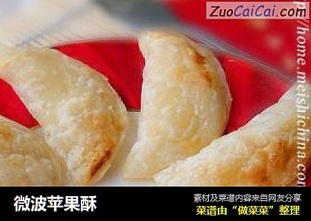 微波苹果酥