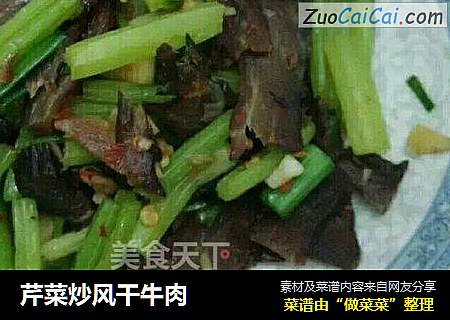 芹菜炒风干牛肉