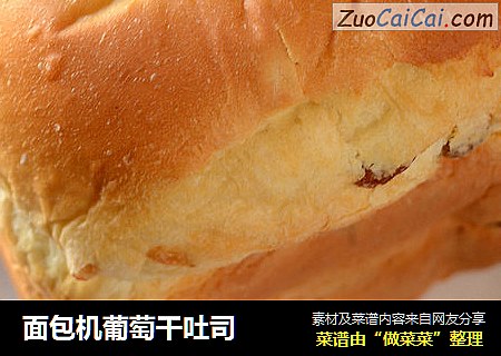 面包机葡萄干吐司