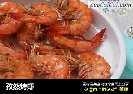 孜然烤虾