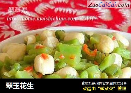 翠玉花生