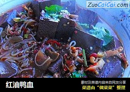 红油鸭血