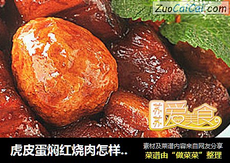 虎皮蛋焖红烧肉怎样做最好吃