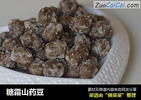 糖霜山药豆