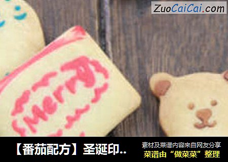 【番茄配方】圣诞印花饼干——自己动手来做健康的圣诞小食品！