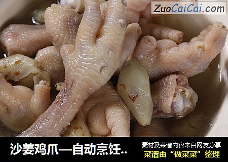 沙姜鸡爪—自动烹饪锅食谱