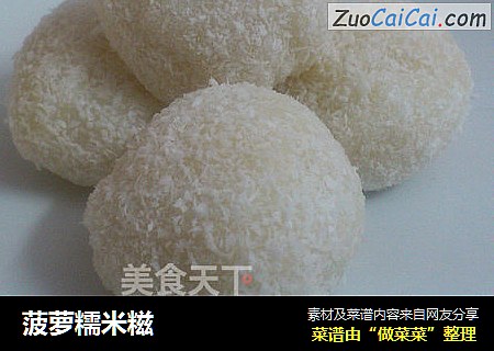 菠萝糯米糍