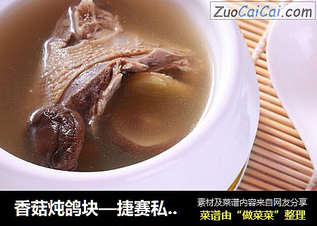 香菇炖鸽块—捷赛私房菜
