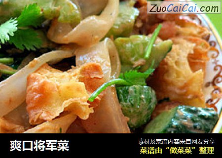 爽口将军菜