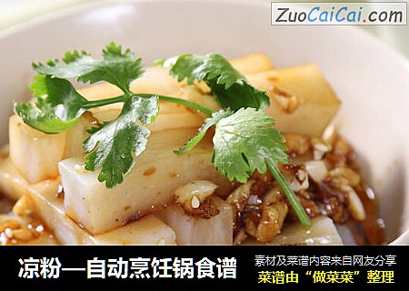 凉粉—自动烹饪锅食谱
