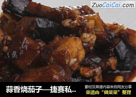 蒜香烧茄子—捷赛私房菜