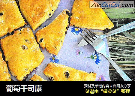 葡萄干司康