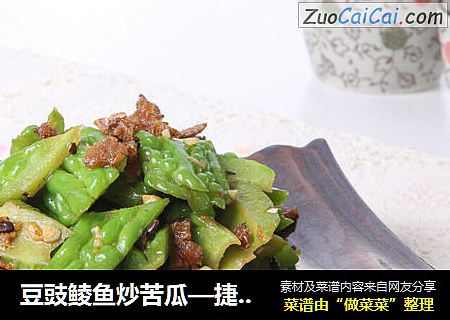 豆豉鲮鱼炒苦瓜—捷赛私房菜
