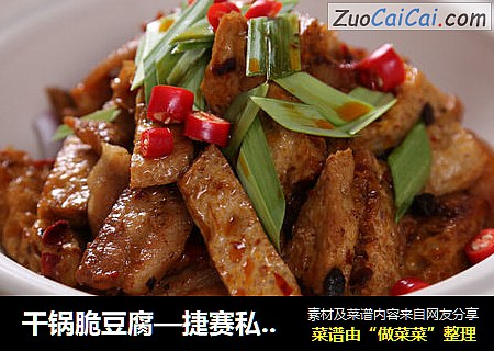 干锅脆豆腐