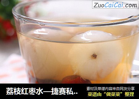 荔枝红枣水—捷赛私房菜