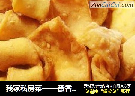 我家私房菜——蛋香脆麻叶