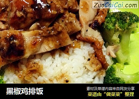 黑椒鸡排饭