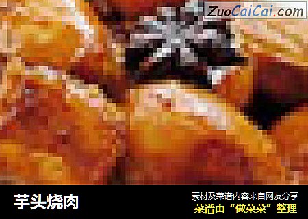 芋头烧肉