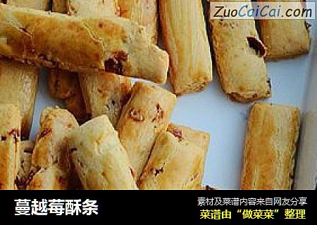 蔓越莓酥条