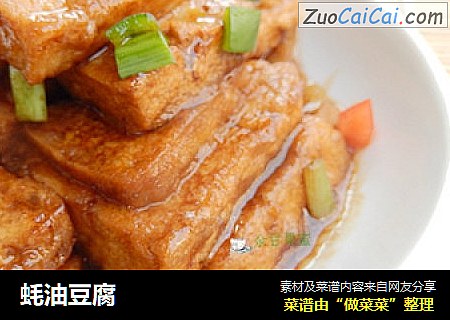 蚝油豆腐
