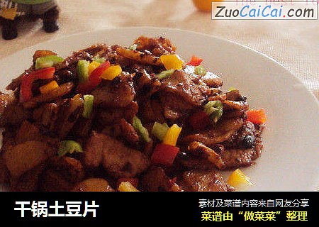 干锅土豆片
